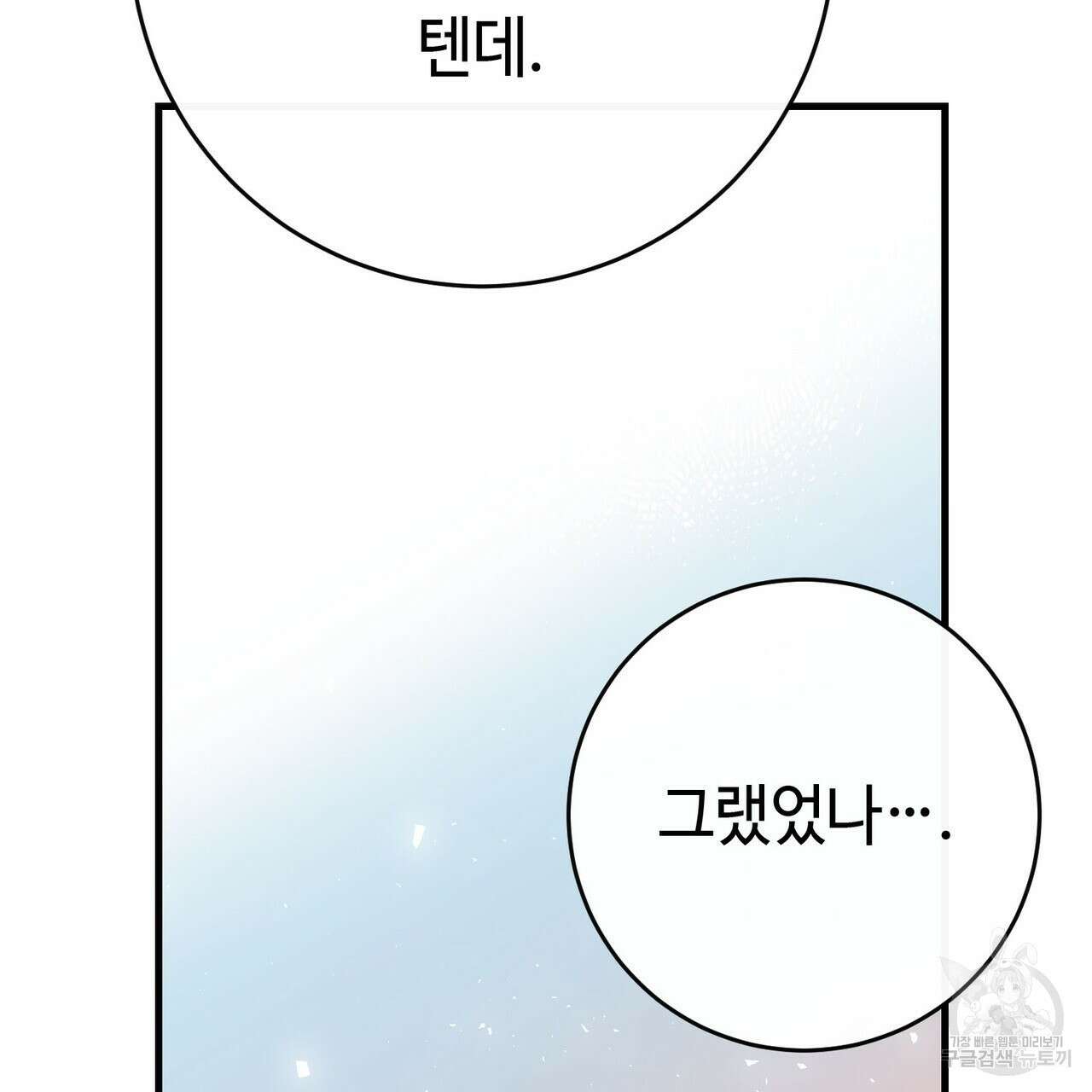 악녀에게 의리가 어디 있어 92화 34