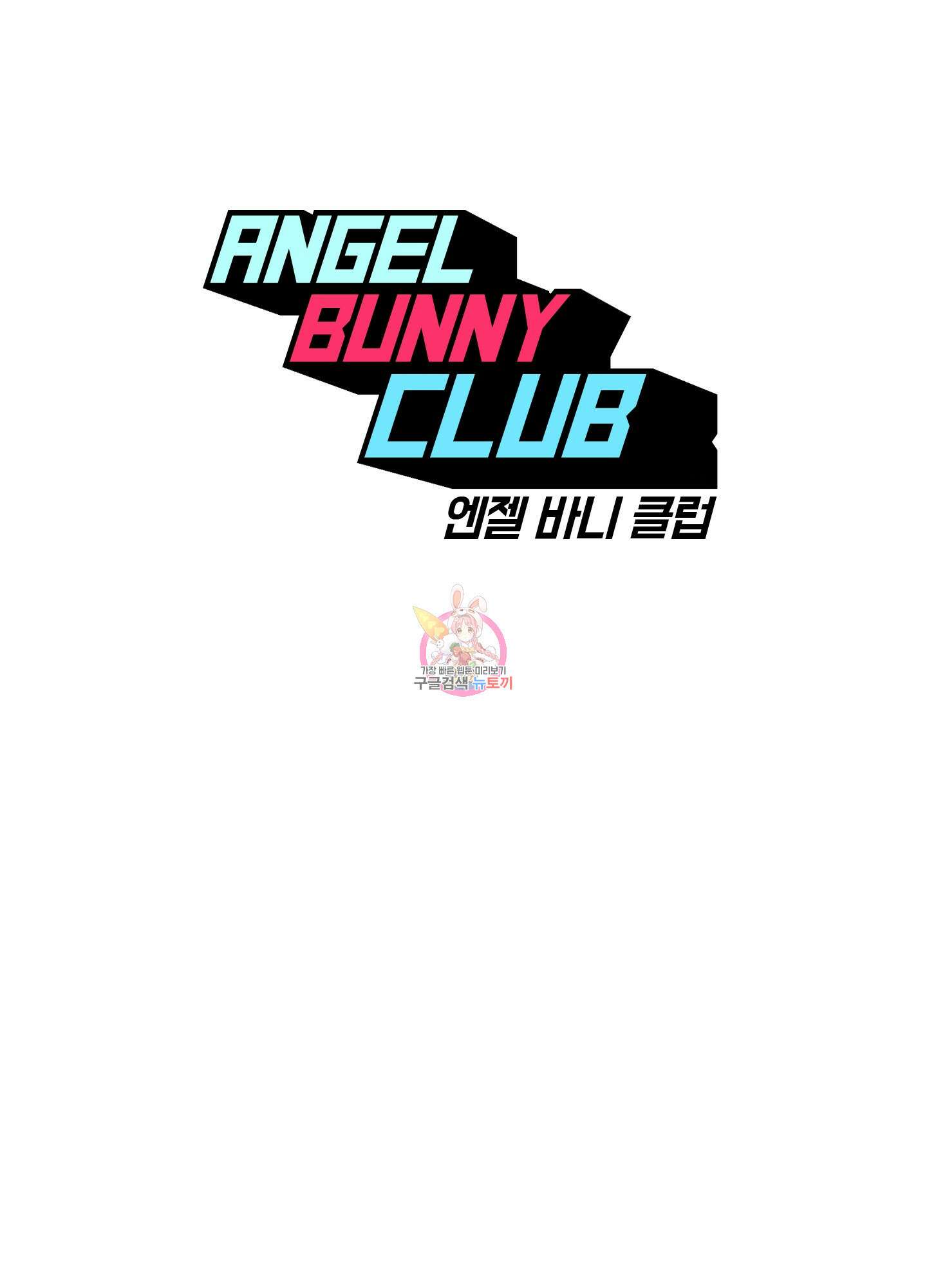 엔젤 바니 클럽 45화 1