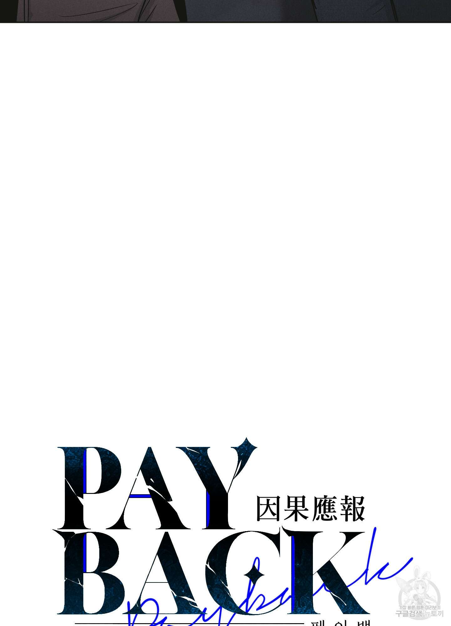페이백(PAYBACK) 55화 4
