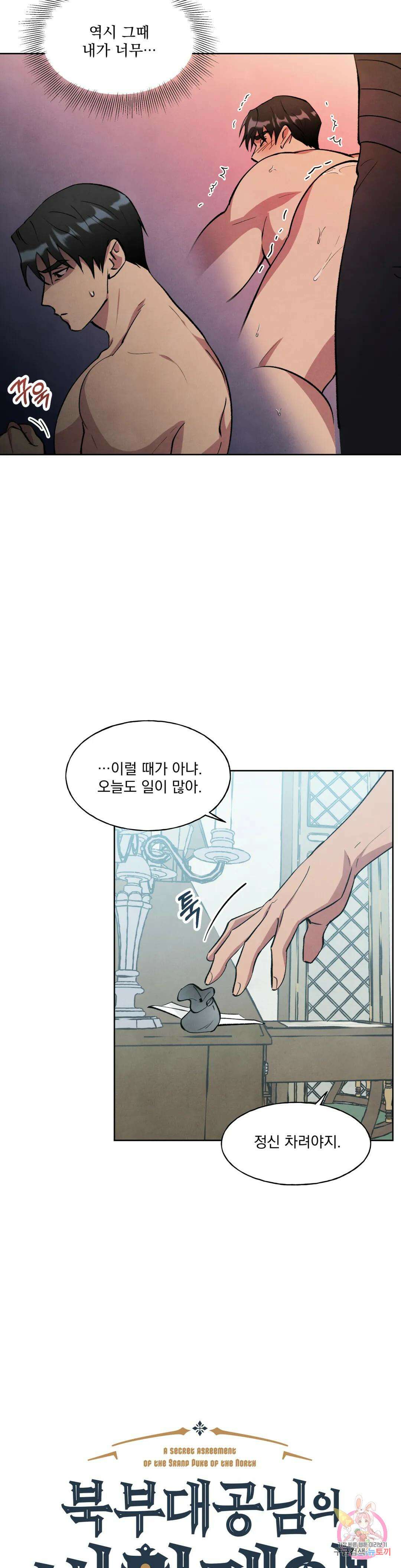 북부대공님의 비밀계약 12화 6