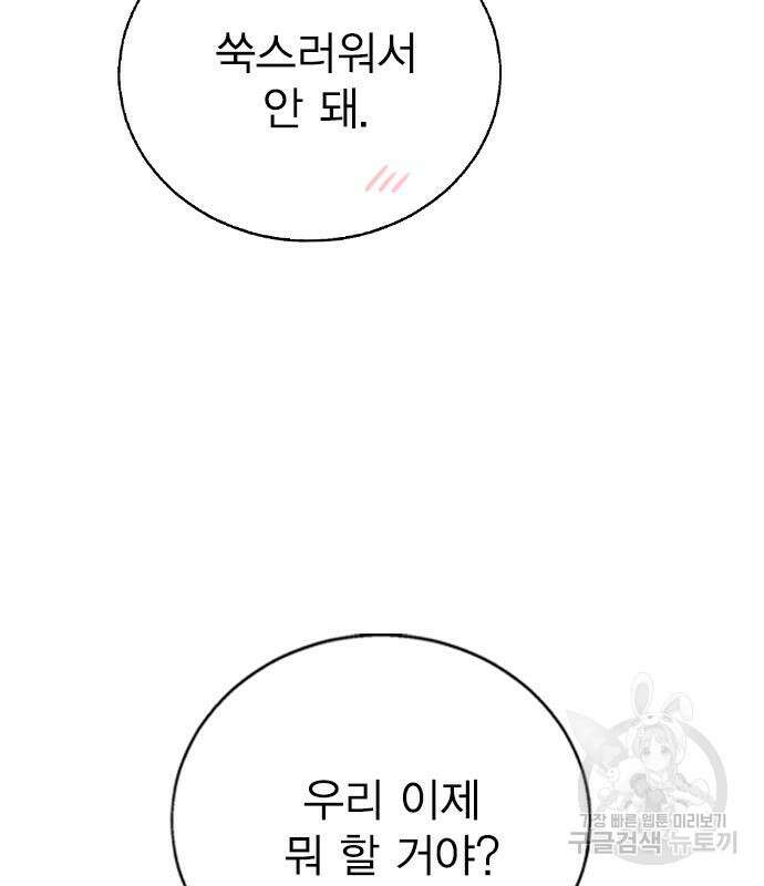 헤어지면 죽음 86화 25