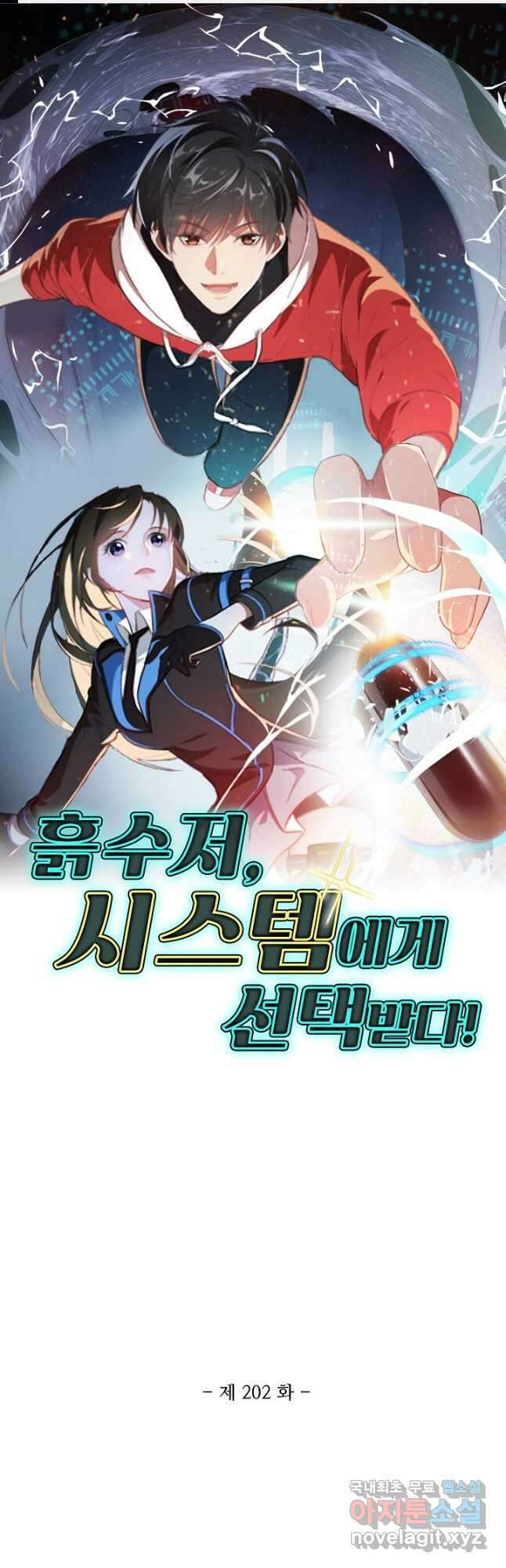 흙수저, 시스템에게 선택받다 202화 1