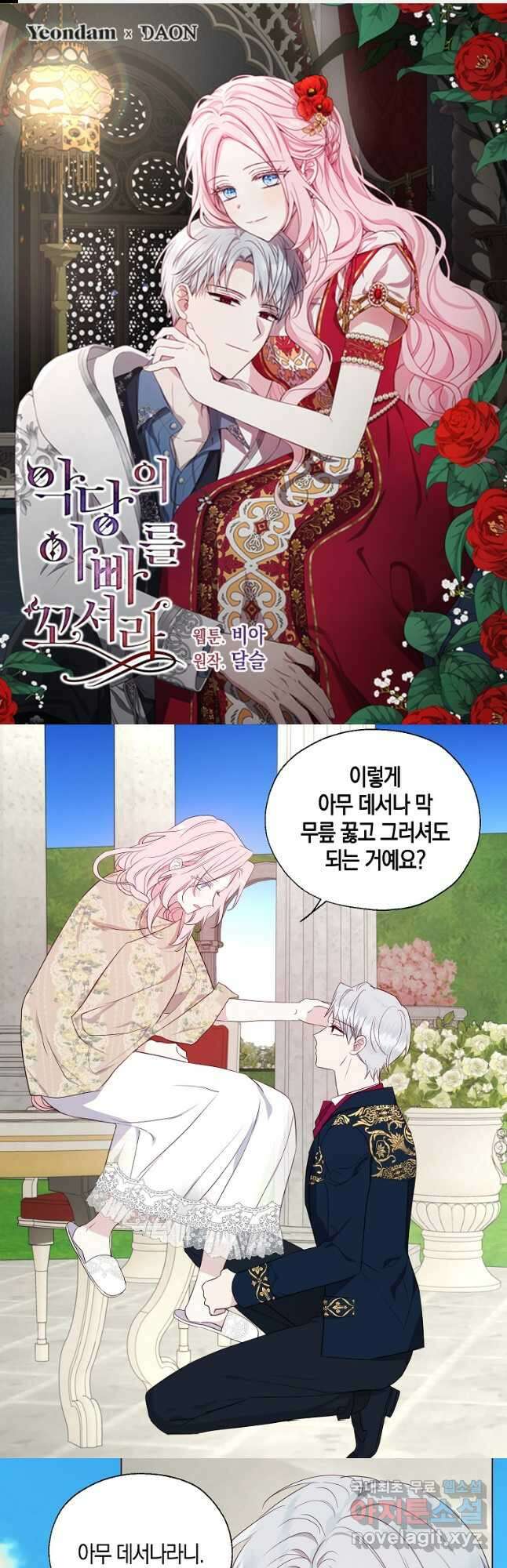 악당의 아빠를 꼬셔라 134화 1