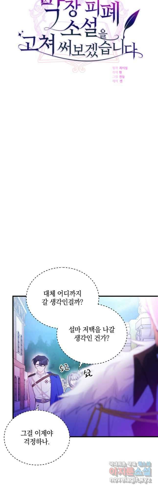 막장 피폐 소설을 고쳐 써보겠습니다 42화 36