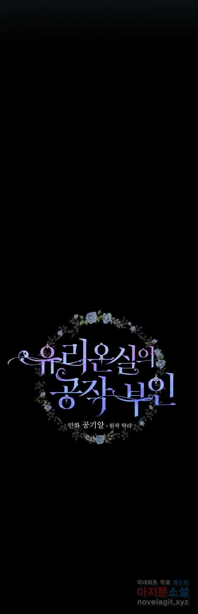 유리온실의 공작 부인 106화 6