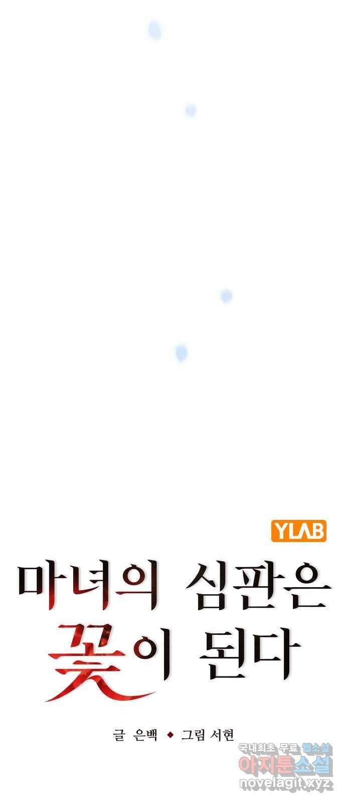 마녀의 심판은 꽃이 된다 80화 21
