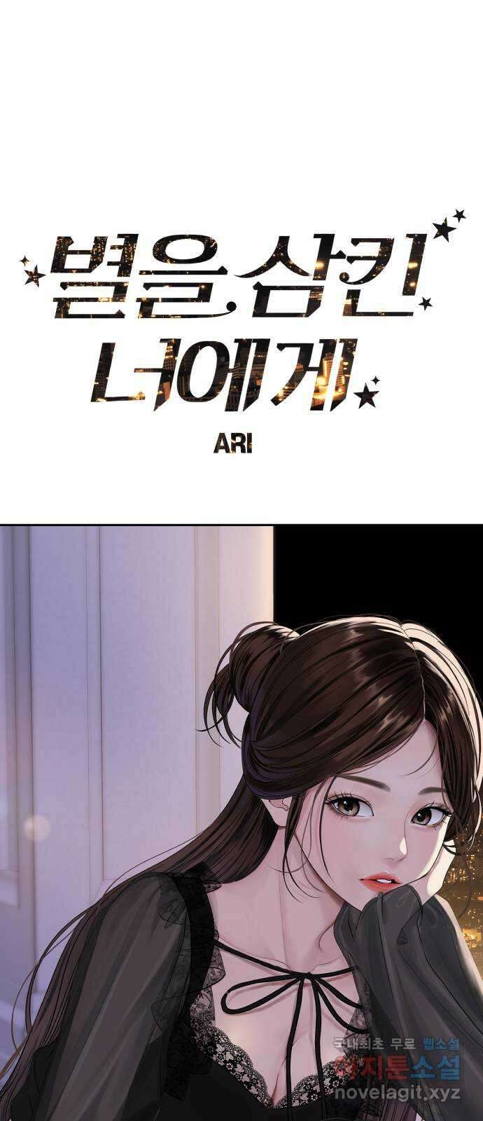 별을 삼킨 너에게 139화 7