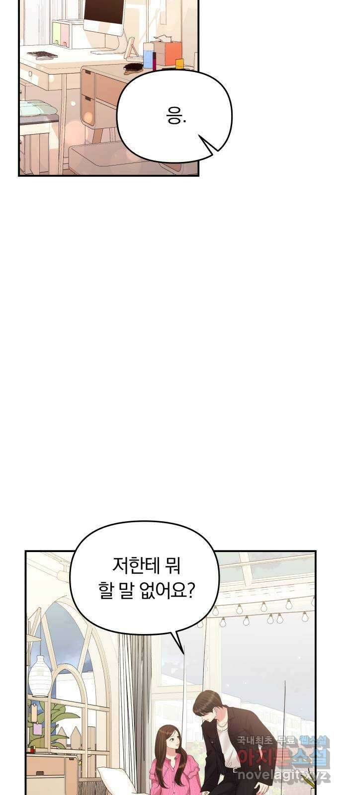 별을 삼킨 너에게 139화 28