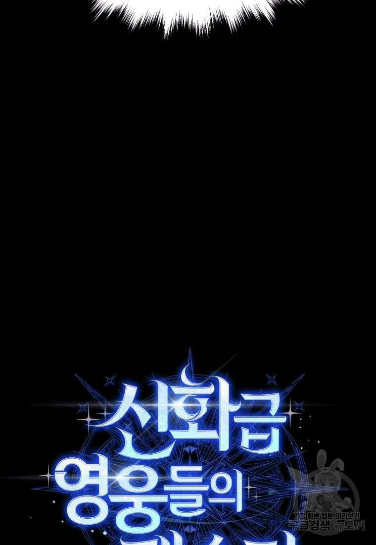 신화급 영웅들의 계승자 2화 10