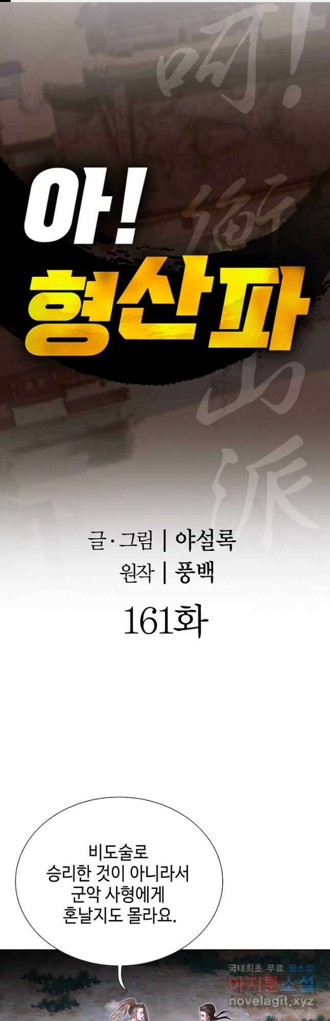 아! 형산파 161화 1