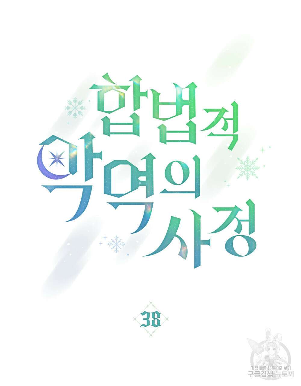 합법적 악역의 사정 38화 13