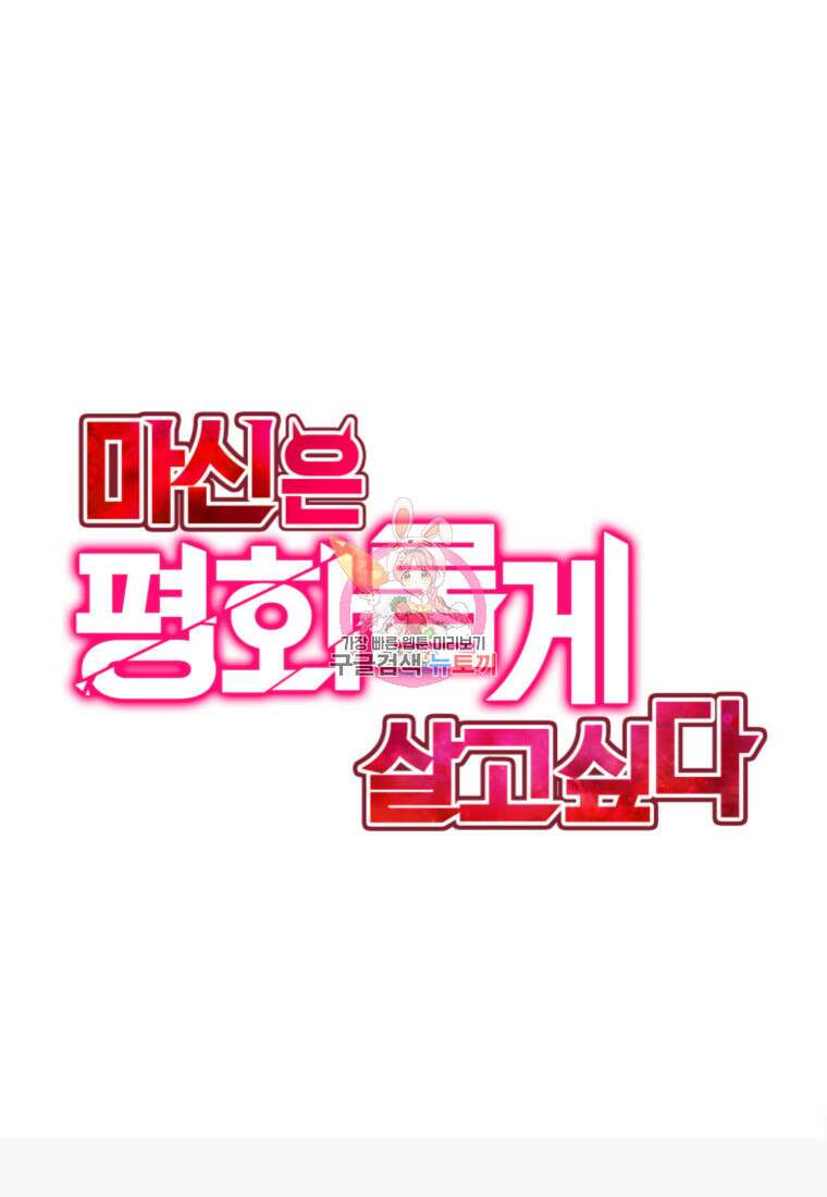 마신은 평화롭게 살고 싶다 40화 1
