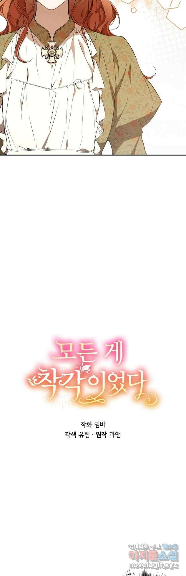 모든 게 착각이었다 102화 9