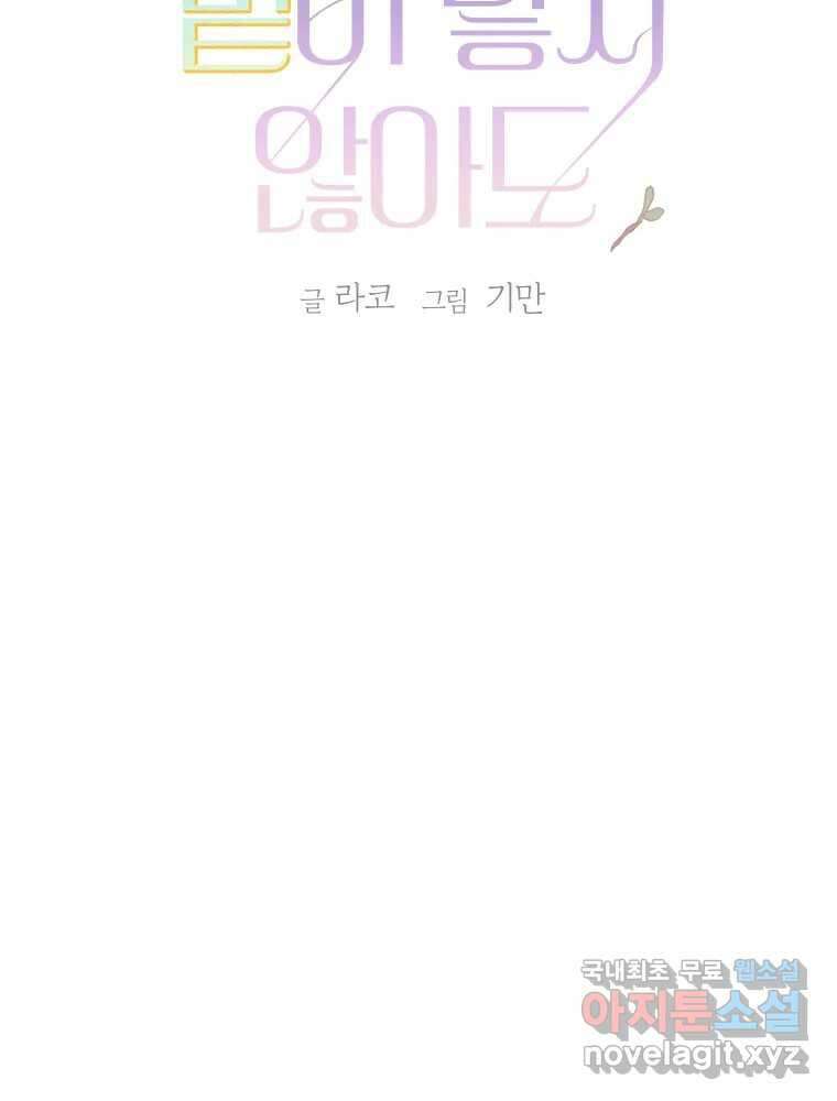 내게 볕이 닿지 않아도 44화 2