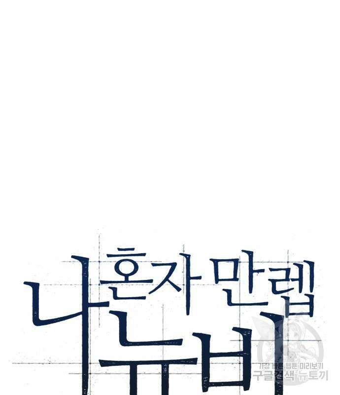 나 혼자 만렙 뉴비 103화 32