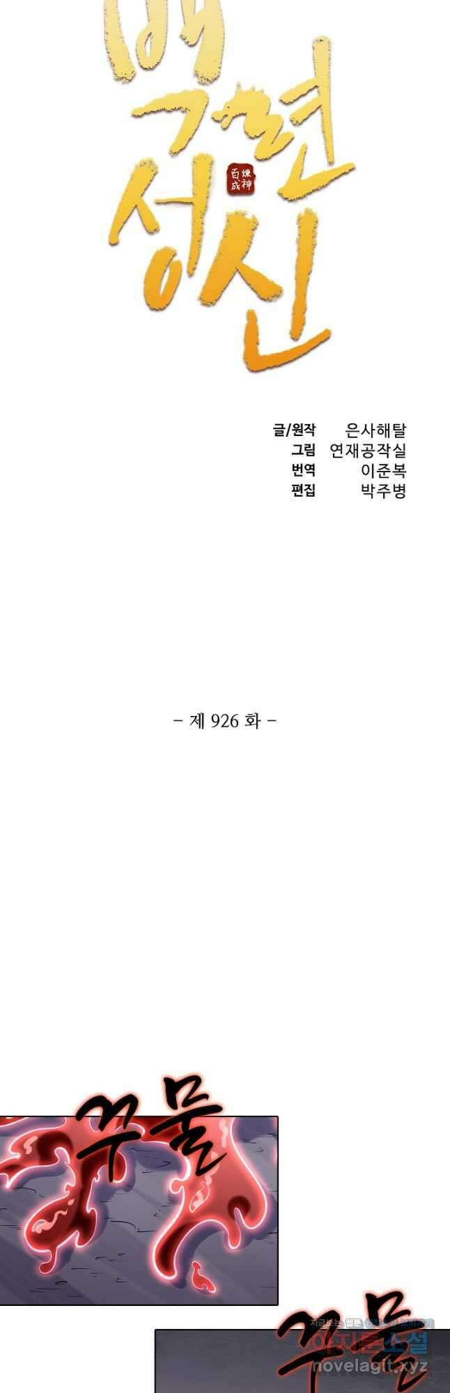 백련성신 926화 6