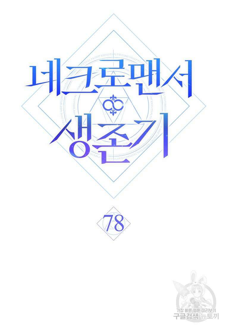 네크로맨서 생존기 78화 34
