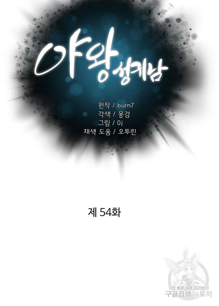 야왕성귀남 54화 3