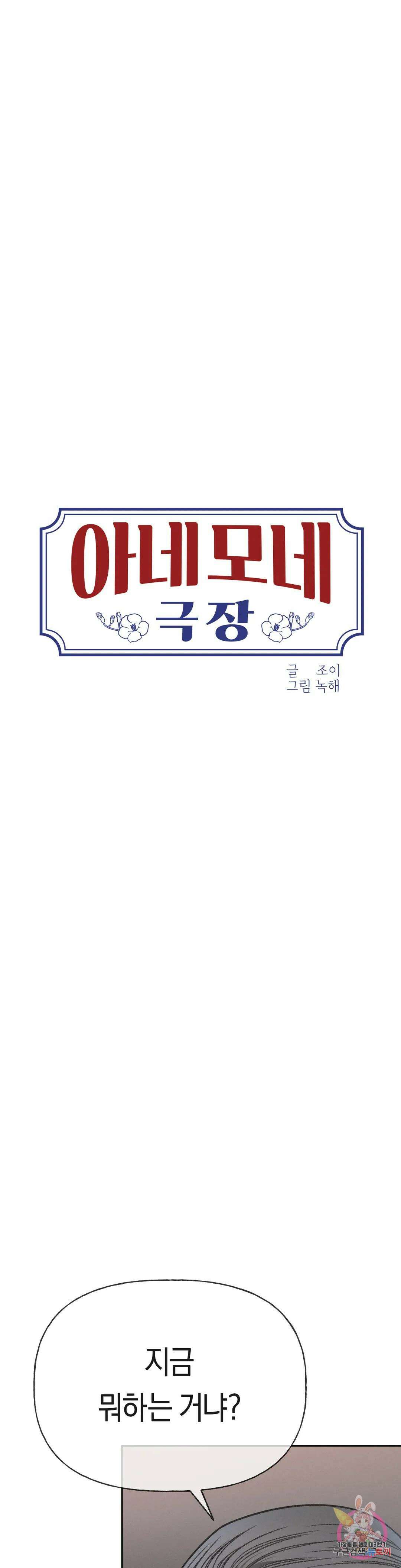 아네모네 극장 62화 4