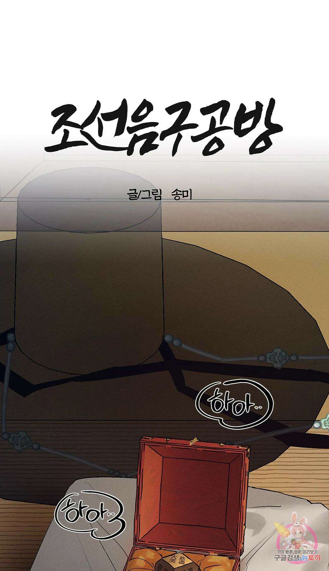 조선음구공방 21화 1