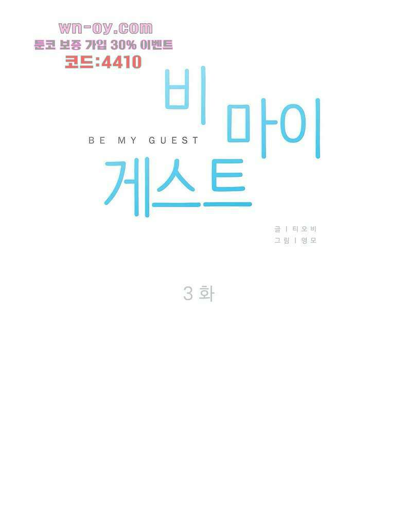 비 마이 게스트 3화 3