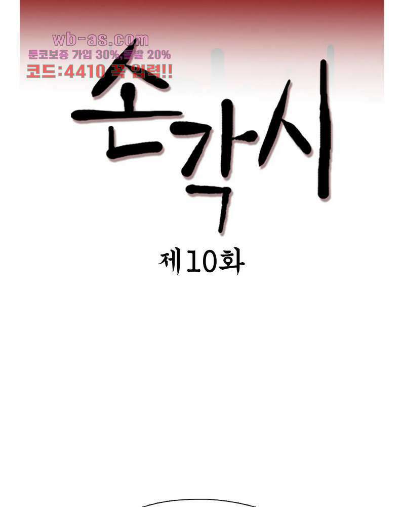 손각시 10화 3