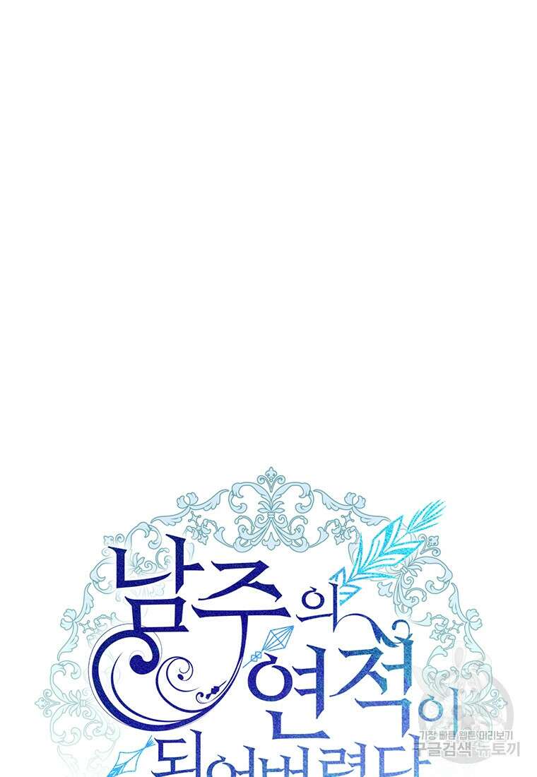 남주의 연적이 되어버렸다 89화 66