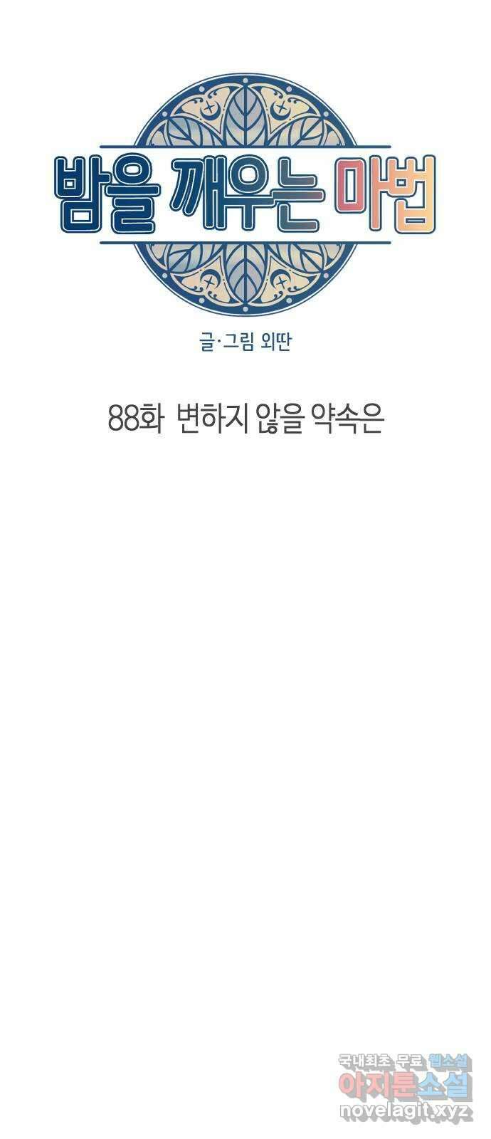 밤을 깨우는 마법 88화 변하지 않을 약속은 28