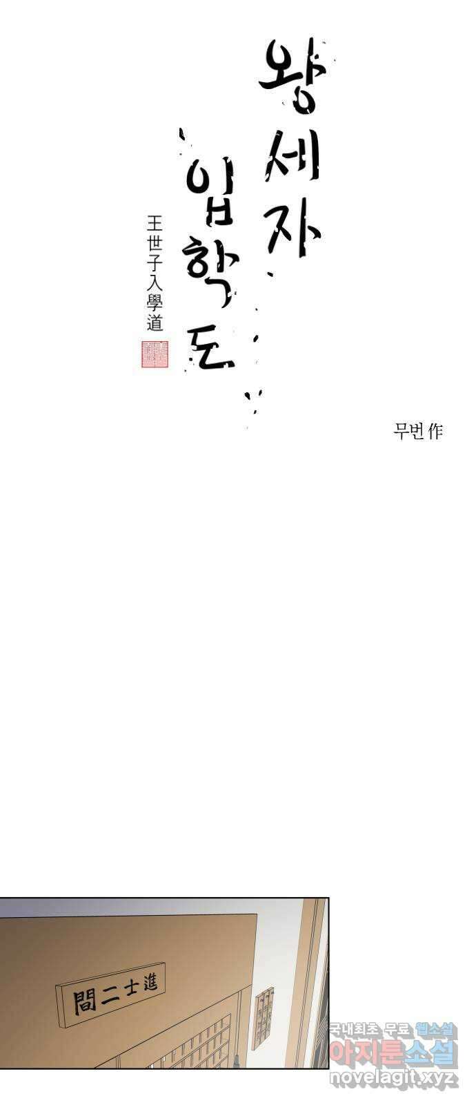 왕세자 입학도 119장 혹 어느 날, 언젠가 4
