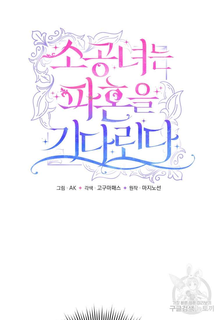소공녀는 파혼을 기다린다 6화 4