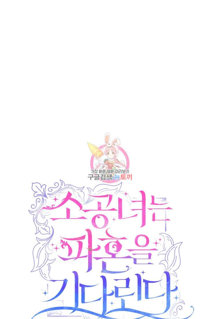 소공녀는 파혼을 기다린다 12화 1
