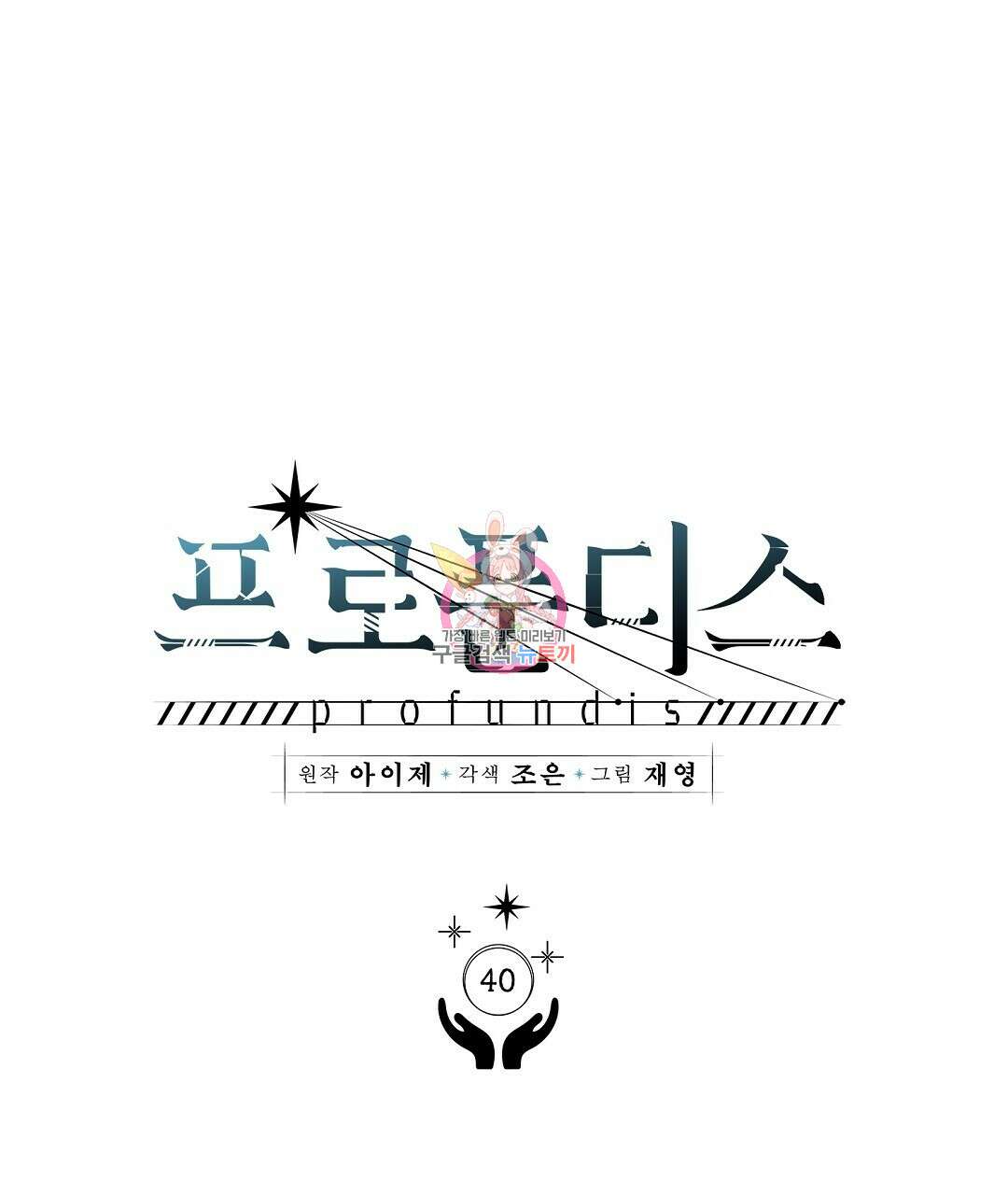 프로푼디스 40화 1