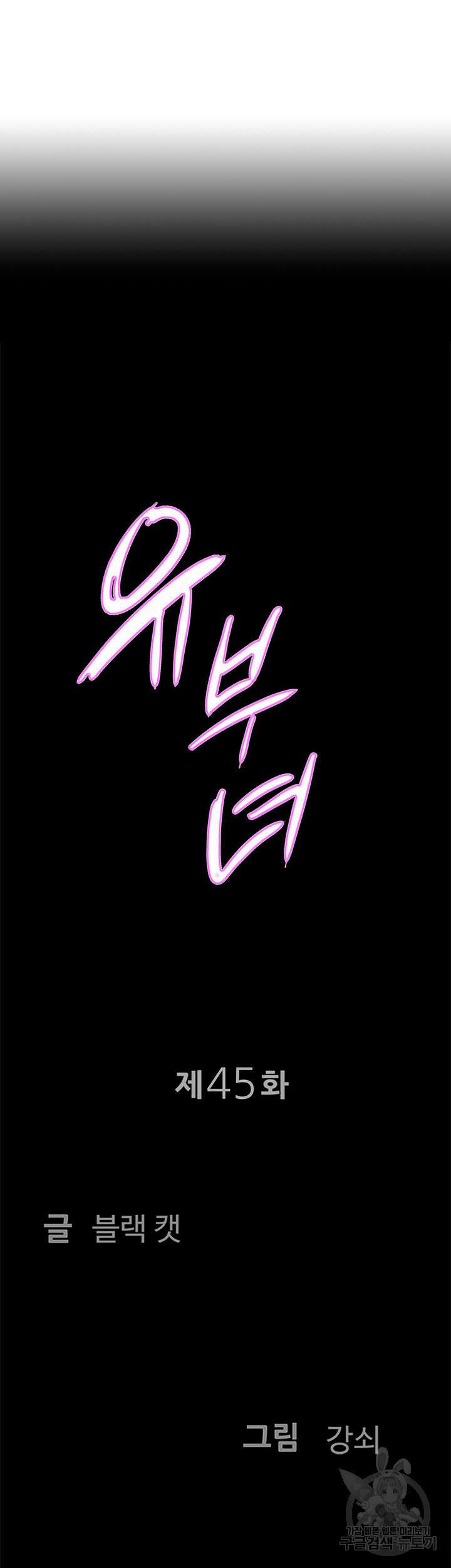 유부녀(탑툰) 45화 4