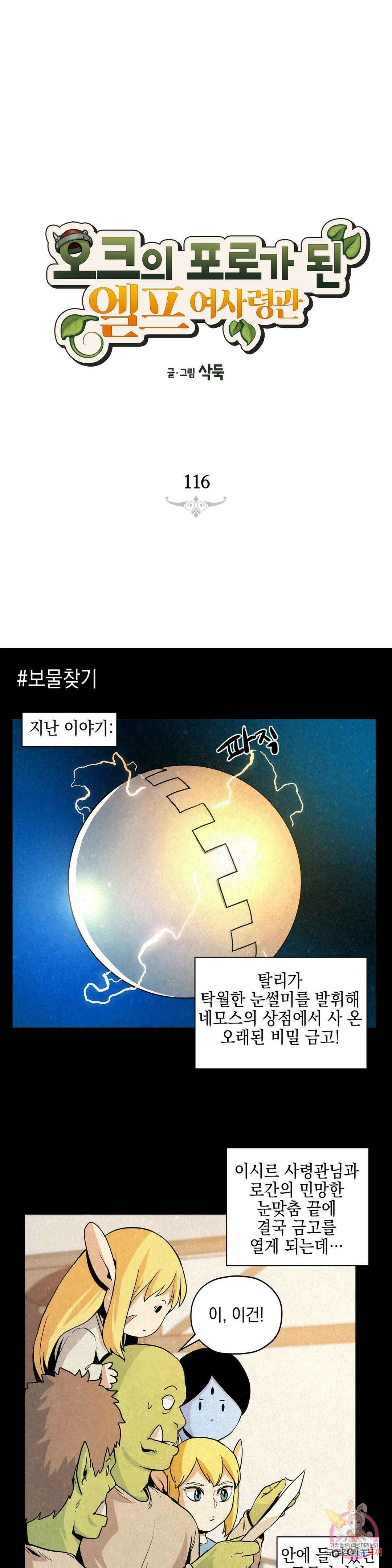 오크의 포로가 된 엘프 여사령관 116화 1