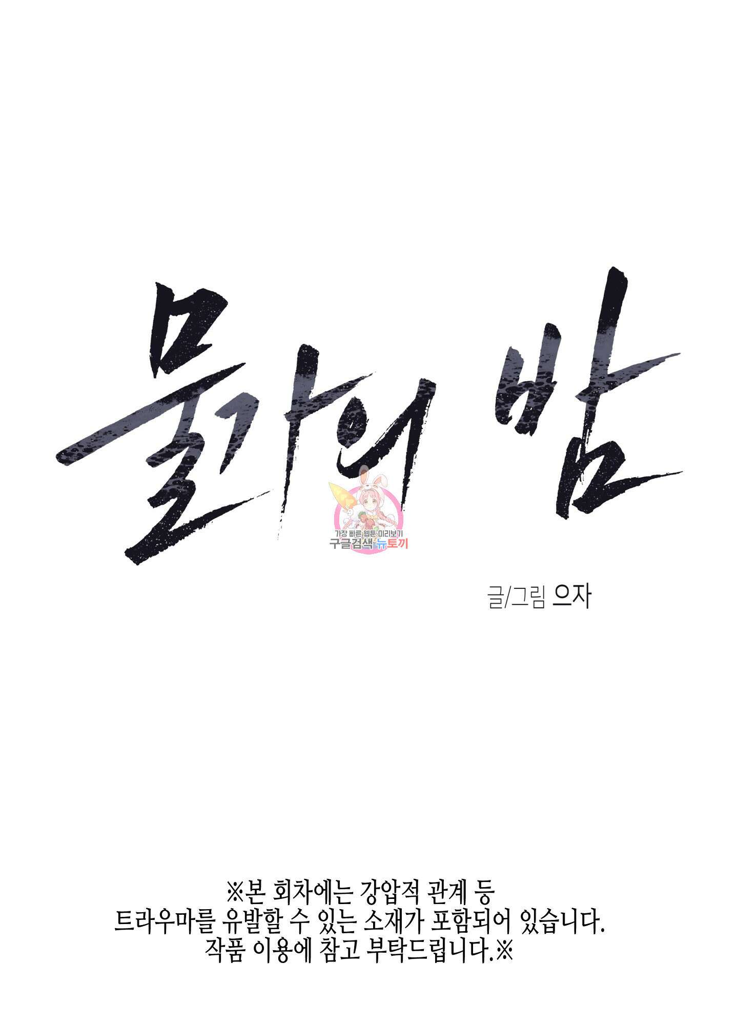 물가의 밤 54화 1
