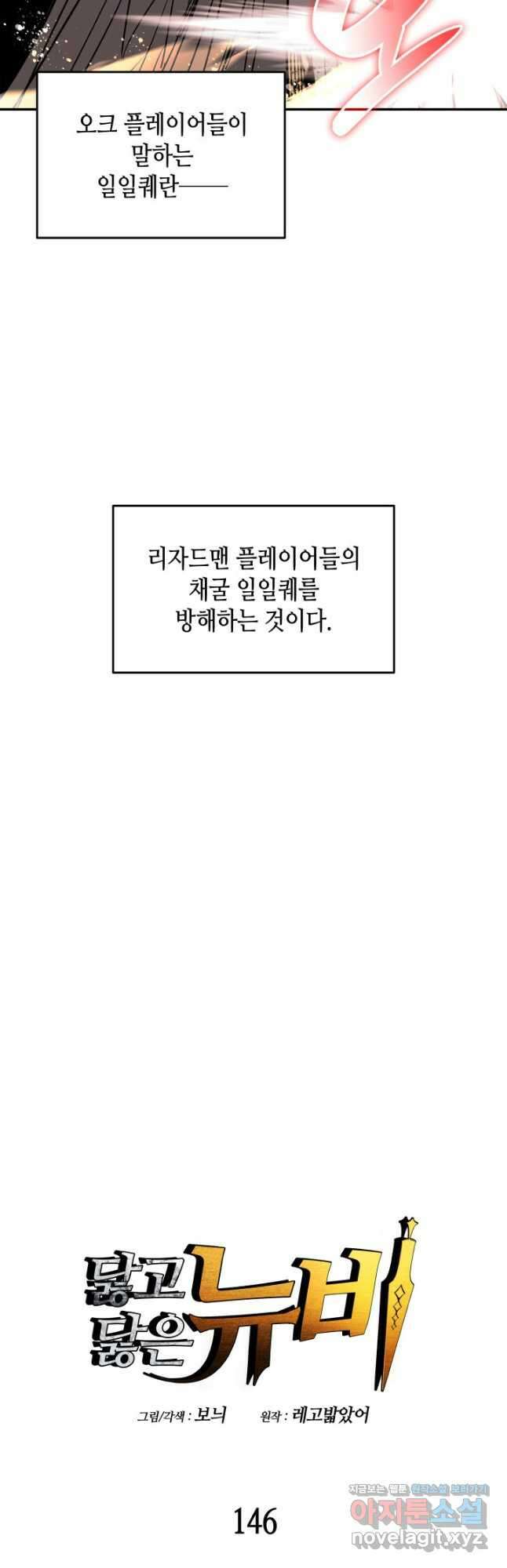 닳고닳은 뉴비 146화 4