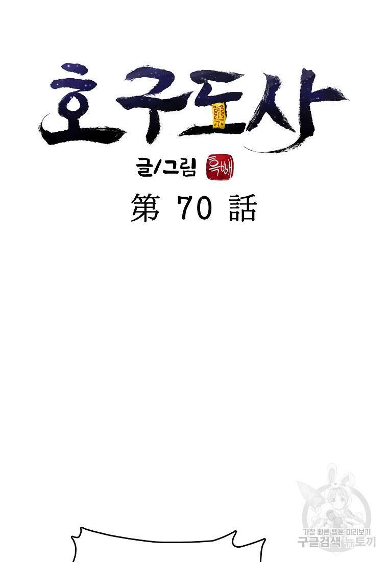 호구도사 70화 40