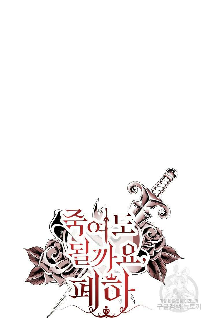죽여도 될까요, 폐하 32화 17