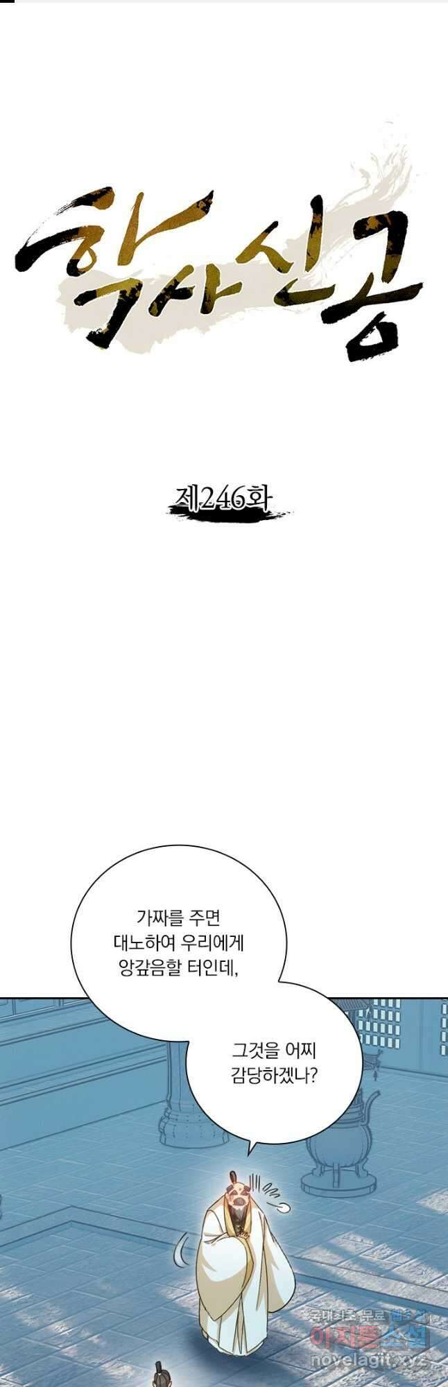 학사신공 246화 1