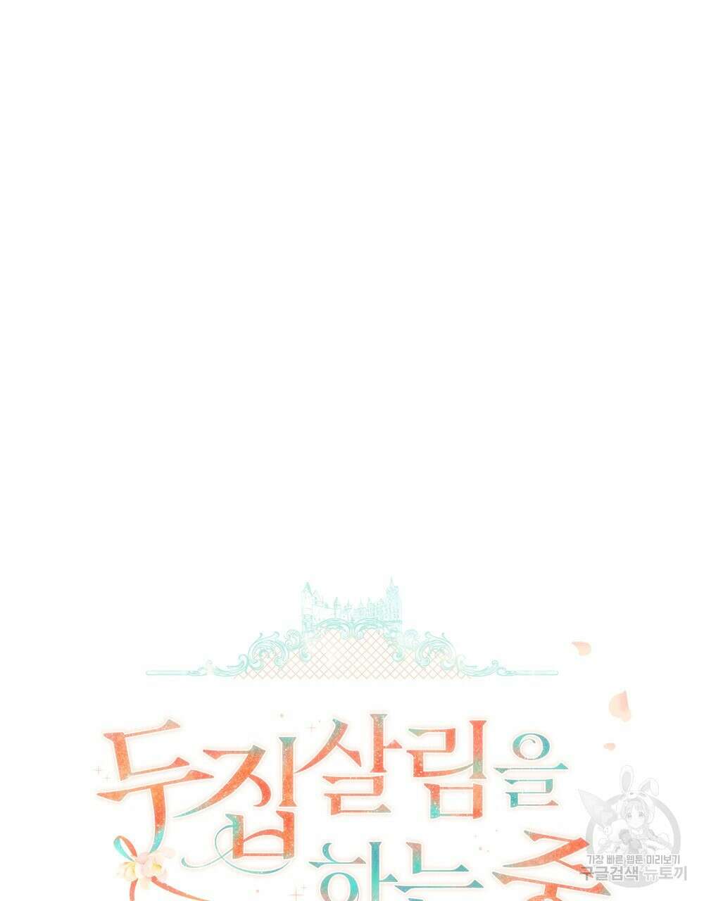 두 집 살림을 하는 중입니다만 20화 8