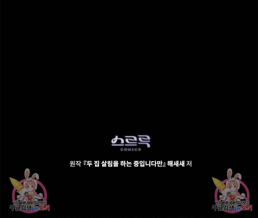 두 집 살림을 하는 중입니다만 20화 95