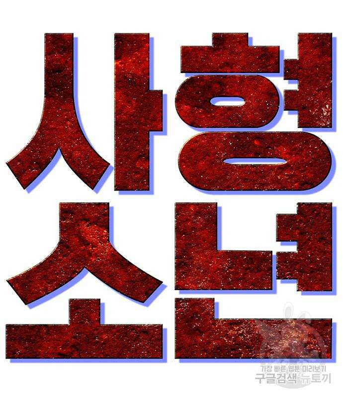 사형소년 58화 125