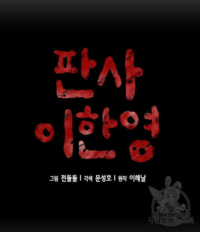 판사 이한영 132화 26