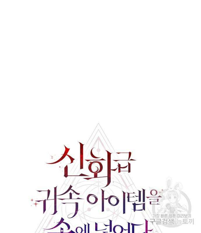 신화급 귀속 아이템을 손에 넣었다 57화 24