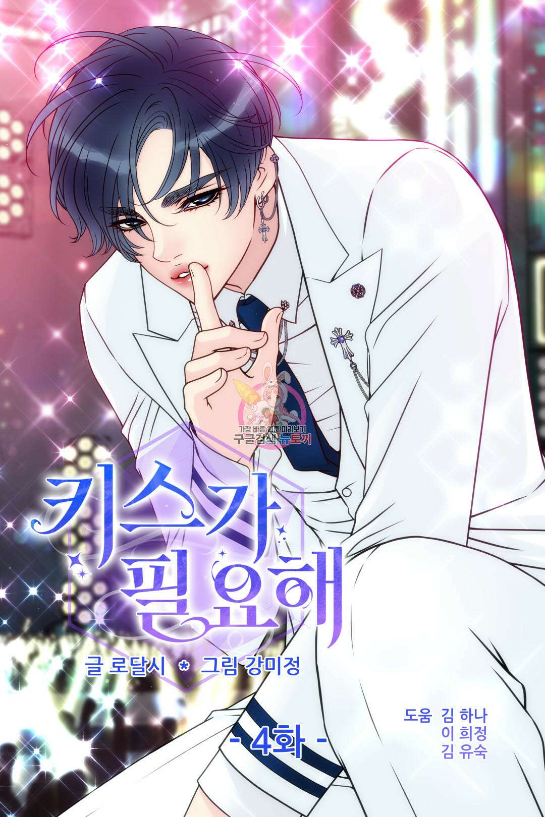 키스가 필요해 4화 1