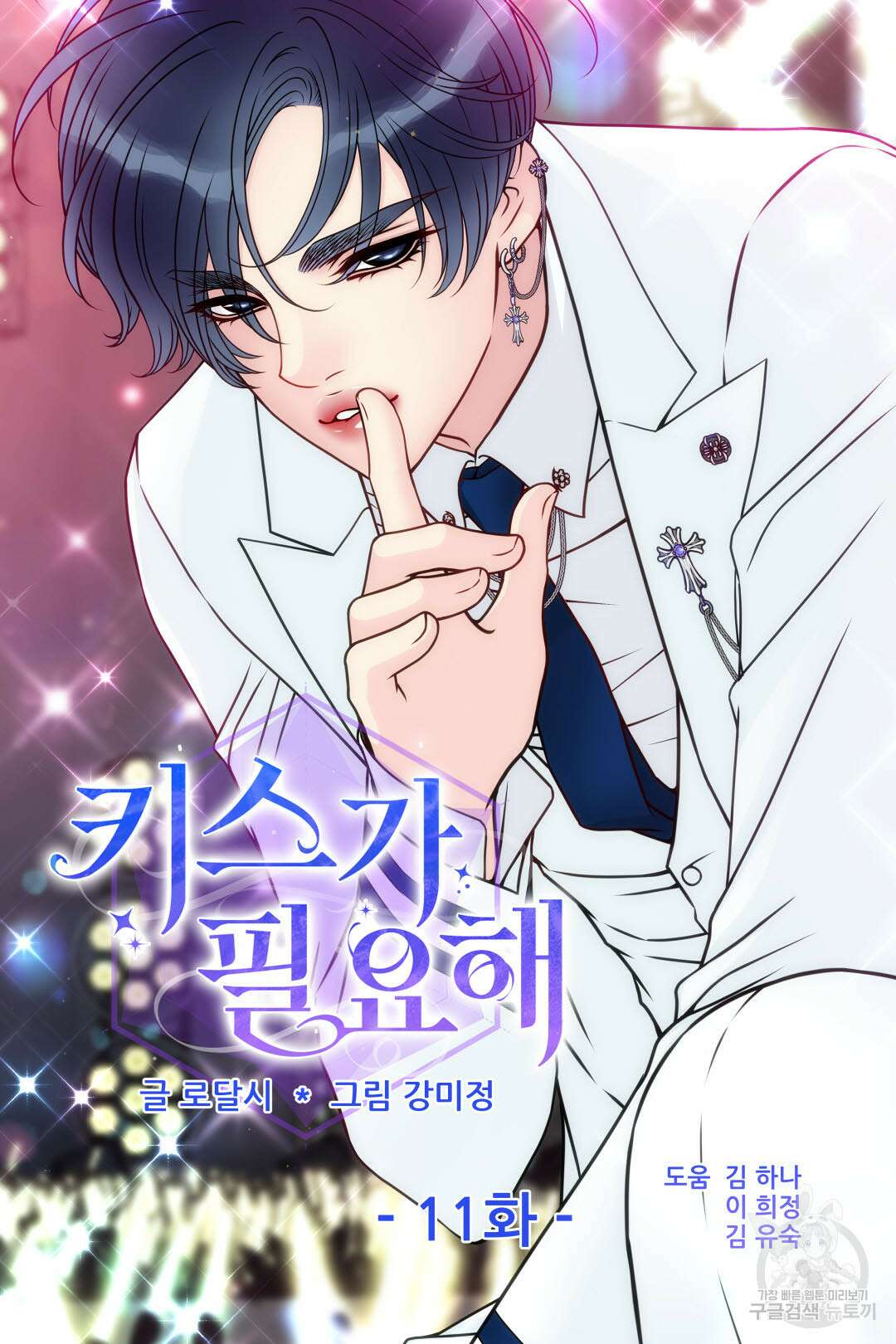 키스가 필요해 11화 7