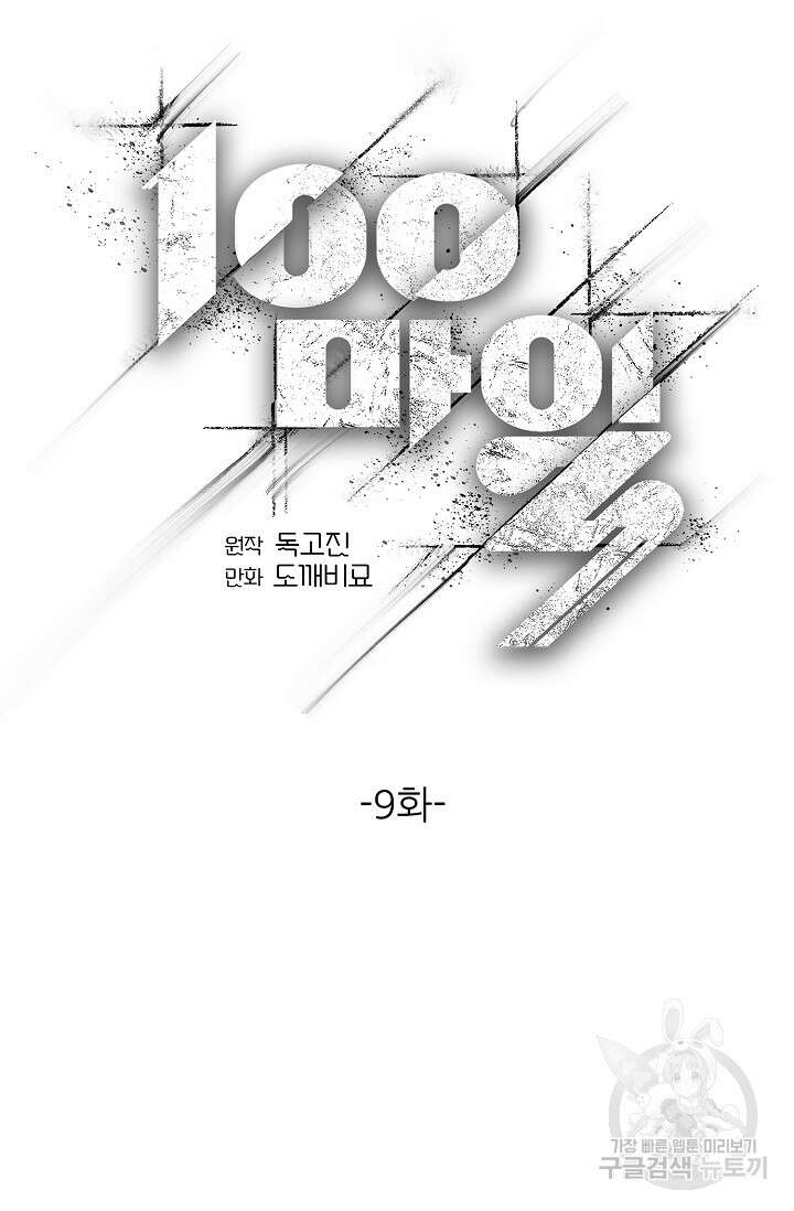 100마일 9화 34