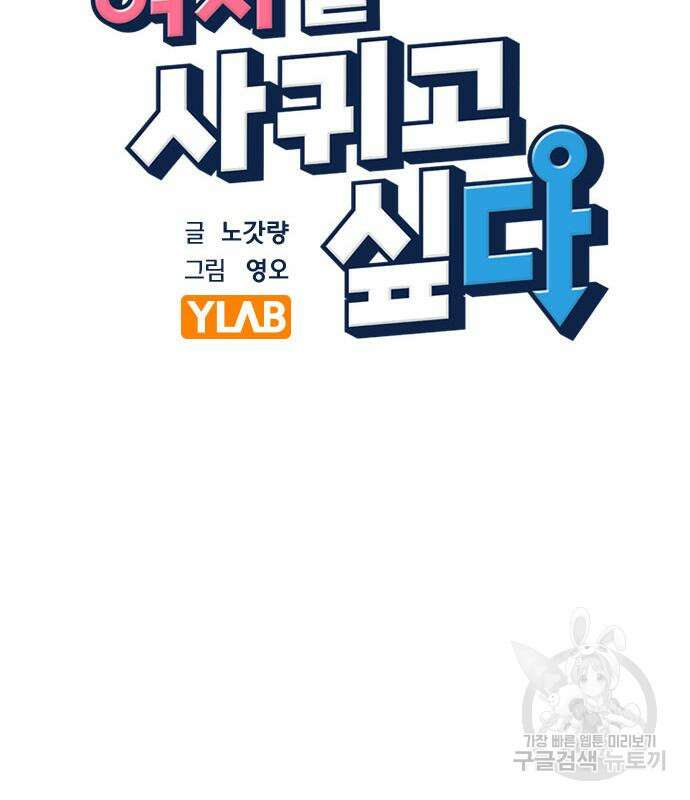 여자를 사귀고 싶다 41화 11