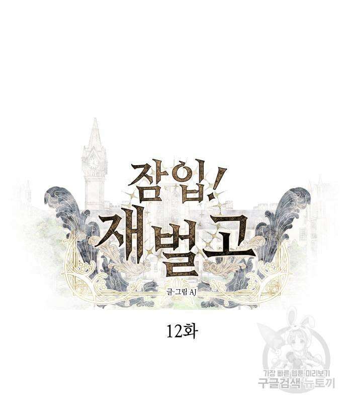 잠입! 재벌고 12화 6