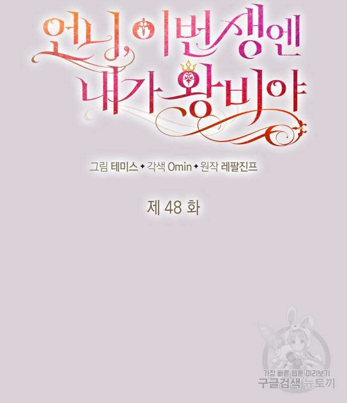언니, 이번 생엔 내가 왕비야 48화 27